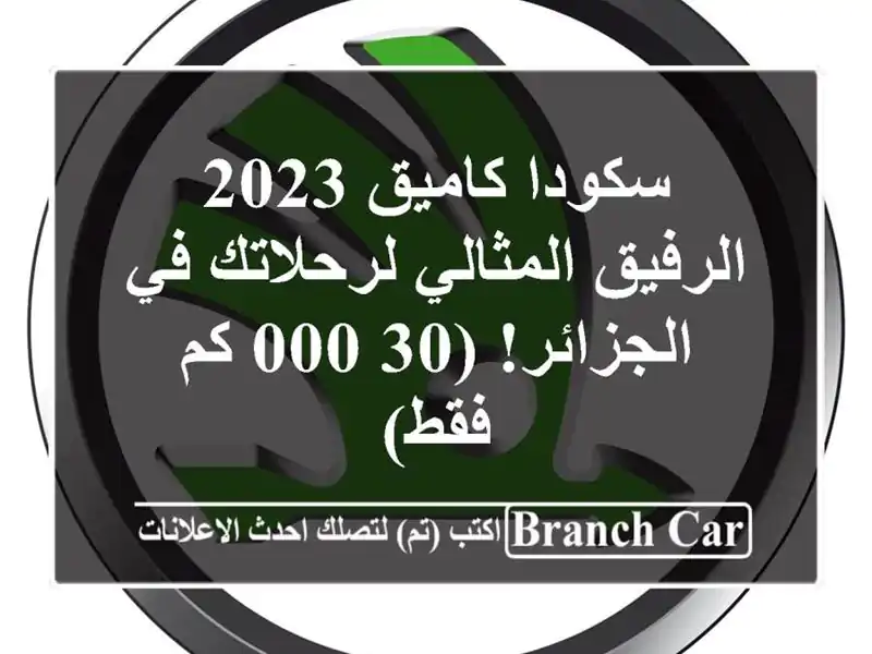 سكودا كاميق 2023 -  الرفيق المثالي لرحلاتك في...