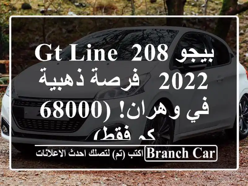 بيجو 208 GT Line 2022 -  فرصة ذهبية في وهران!  (68000 كم فقط)