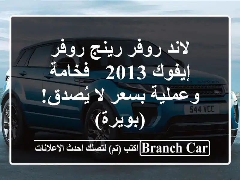 لاند روفر رينج روفر إيفوك 2013 -  فخامة وعملية بسعر...