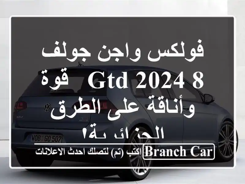 فولكس واجن جولف 8 GTD 2024 -  قوة وأناقة على الطرق الجزائرية!