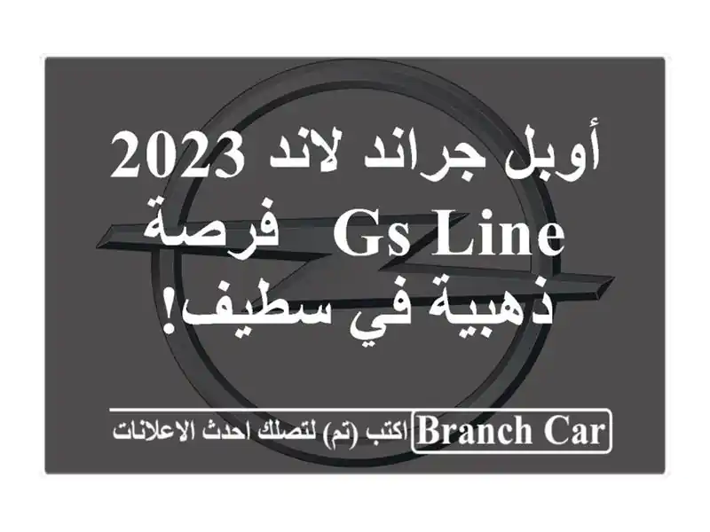 أوبل جراند لاند 2023 GS Line -  فرصة ذهبية في سطيف!