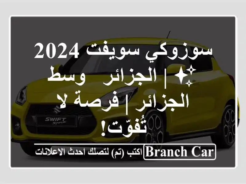 سوزوكي سويفت 2024 ✨  |  الجزائر - وسط الجزائر | فرصة...