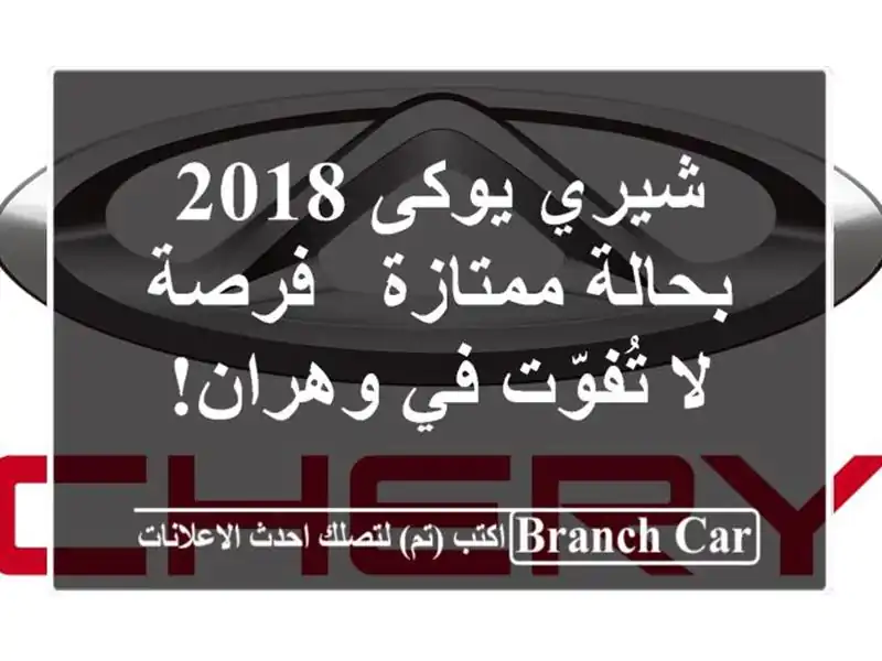 شيري يوكى 2018 بحالة ممتازة - فرصة لا تُفوّت في وهران!