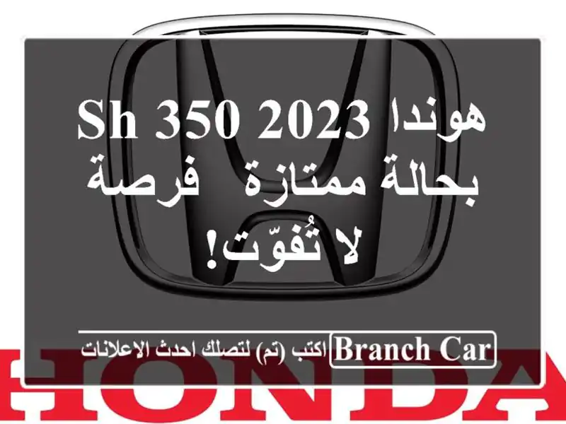 هوندا SH 350 2023 بحالة ممتازة - فرصة لا تُفوّت!