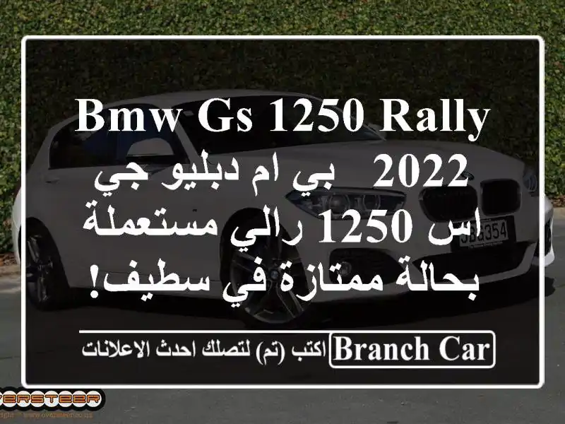 BMW GS 1250 Rally 2022 - بي ام دبليو جي اس 1250 رالي مستعملة...