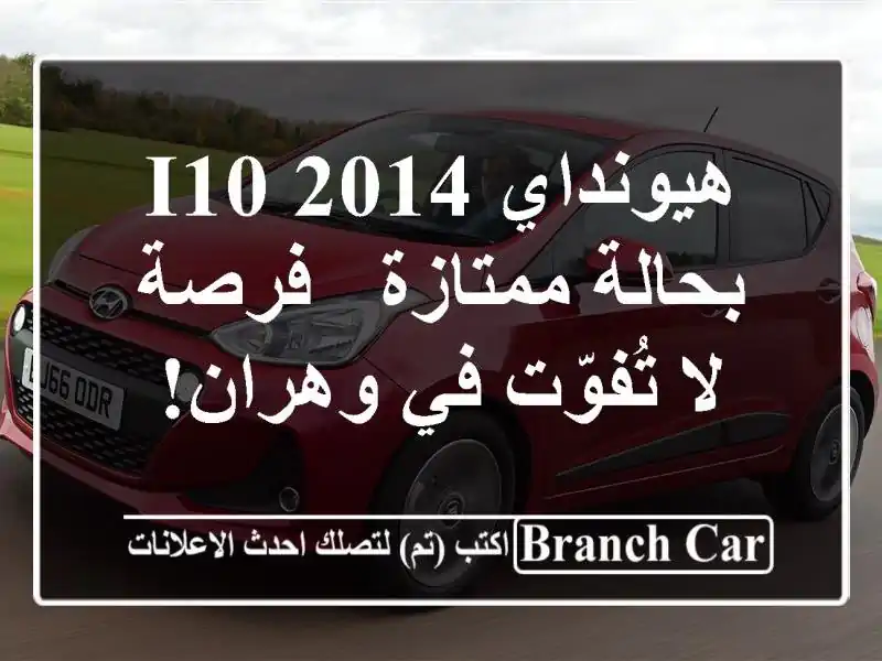 هيونداي i10 2014 بحالة ممتازة - فرصة لا تُفوّت في وهران!