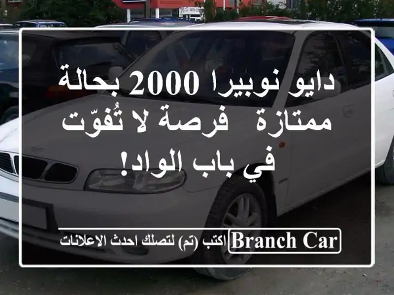 دايو نوبيرا 2000 بحالة ممتازة - فرصة لا تُفوّت في...