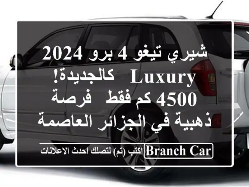 شيري تيغو 4 برو 2024  Luxury - كالجديدة! 4500 كم فقط - فرصة ذهبية في الجزائر العاصمة!