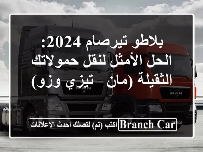 بلاطو تيرصام 2024: الحل الأمثل لنقل حمولاتك الثقيلة...