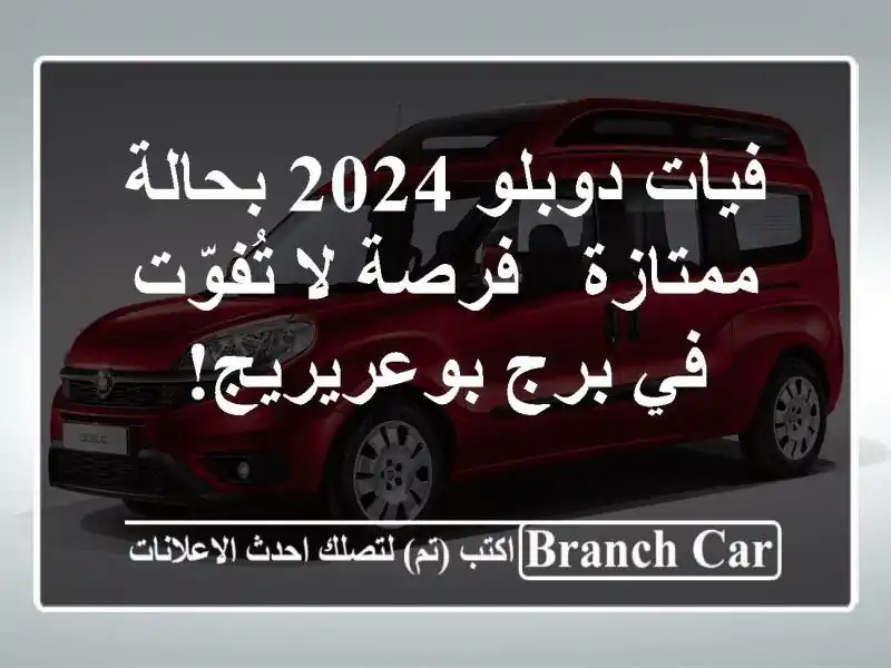 فيات دوبلو 2024 بحالة ممتازة - فرصة لا تُفوّت في برج بوعريريج!