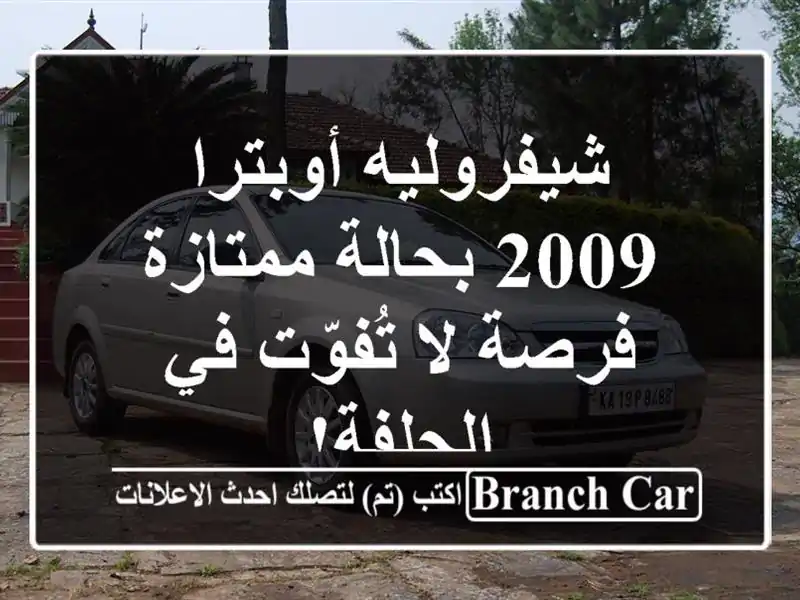 شيفروليه أوبترا 2009 بحالة ممتازة - فرصة لا تُفوّت...