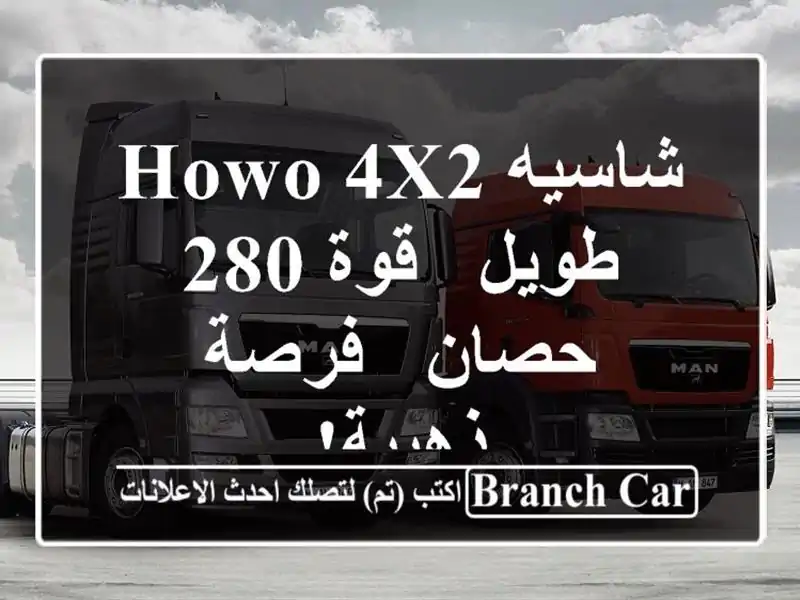 شاسيه HOWO 4x2 طويل - قوة 280 حصان - فرصة ذهبية!