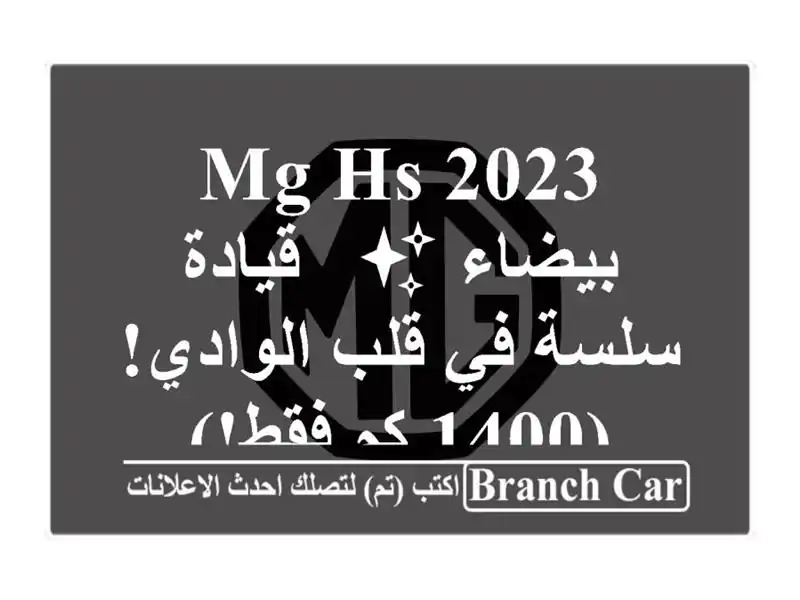 MG HS 2023 بيضاء ✨ - قيادة سلسة في قلب الوادي! (1400 كم فقط!)