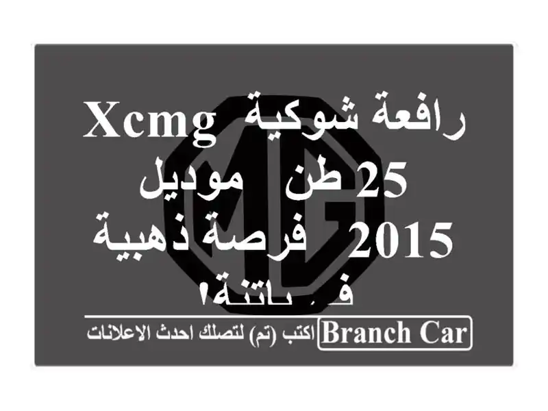 رافعة شوكية XCMG 25 طن - موديل 2015 - فرصة ذهبية في باتنة!