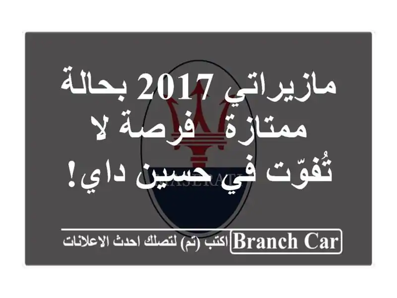 مازيراتي 2017 بحالة ممتازة - فرصة لا تُفوّت في حسين داي!