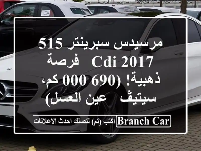 مرسيدس سبرينتر 515 CDI 2017 -  فرصة ذهبية!  (690,000 كم،  سيتيڤ...