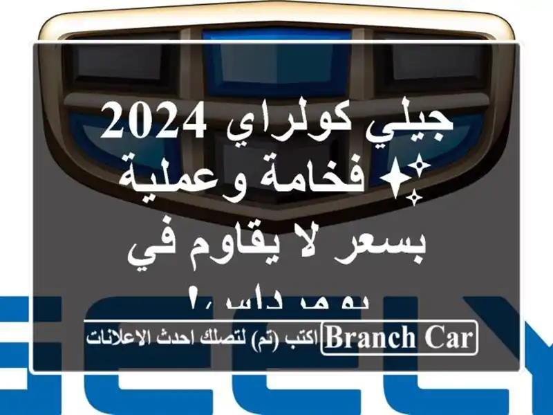 جيلي كولراي 2024 - ✨ فخامة وعملية بسعر لا يقاوم...