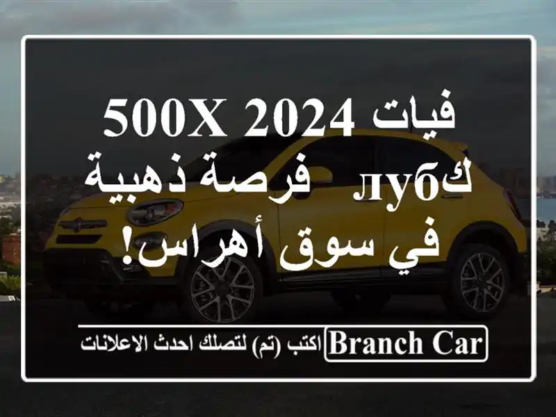 فيات 500X 2024 كлуб -  فرصة ذهبية في سوق أهراس!