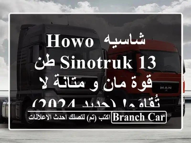 شاسيه HOWO SINOTRUK 13 طن - قوة مان و متانة لا تُقاوَم! (جديد 2024)