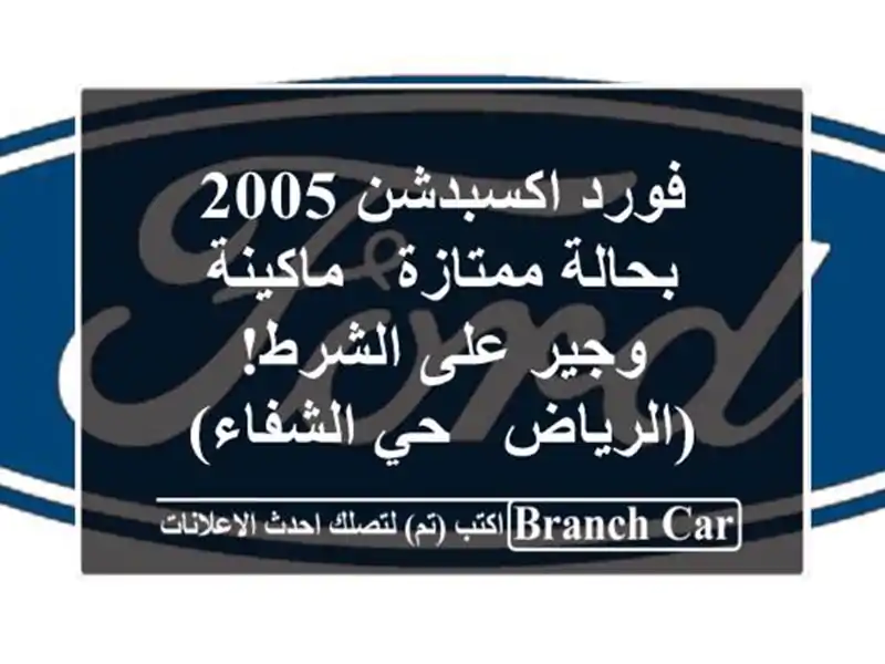 فورد اكسبدشن 2005 بحالة ممتازة - ماكينة وجير على...