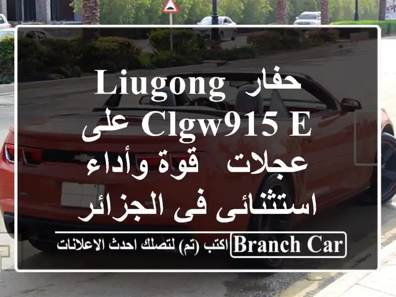 حفار LiuGong CLGW915 E على عجلات - قوة وأداء استثنائي...