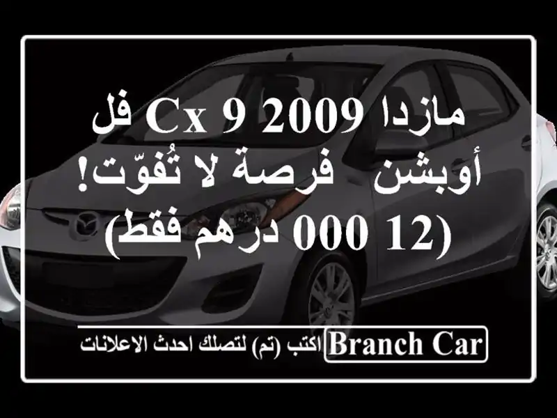 مازدا CX-9 2009 فل أوبشن - فرصة لا تُفوّت! (12,000 درهم فقط)