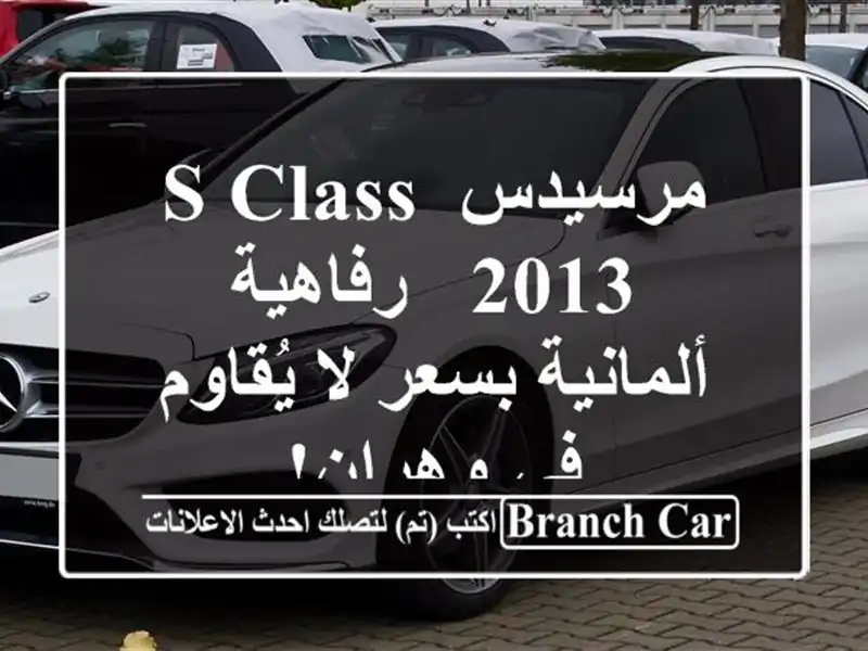 مرسيدس S Class 2013 - رفاهية ألمانية بسعر لا يُقاوم في وهران!