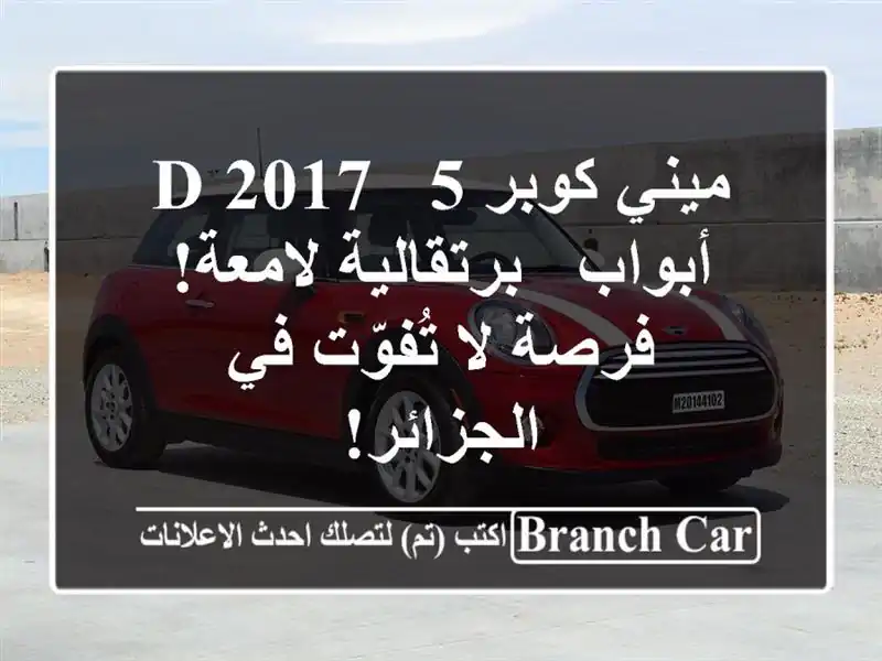 ميني كوبر D 2017 - 5 أبواب - برتقالية لامعة! فرصة لا...