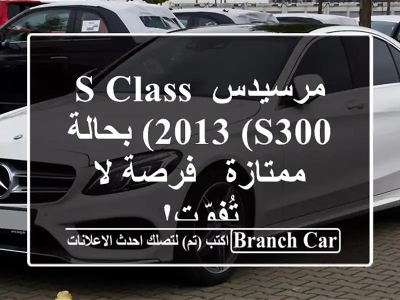 مرسيدس S Class 2013 (S300) بحالة ممتازة - فرصة لا تُفوّت!