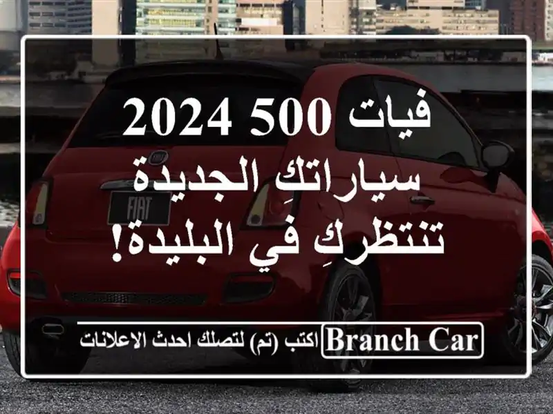 فيات 500 2024 - سياراتكِ الجديدة تنتظركِ في البليدة!