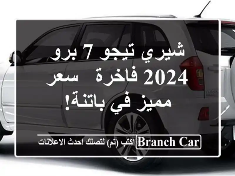 شيري تيجو 7 برو 2024 فاخرة -  سعر مميز في باتنة!