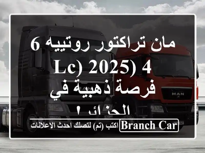 مان تراكتور روتييه 6/4 (LC) 2025 -  فرصة ذهبية في الجزائر!