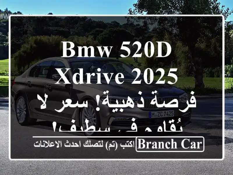 BMW 520d xDrive 2025 -  فرصة ذهبية!  سعر لا يُقاوم في سطيف!