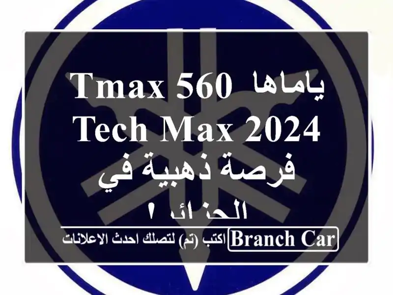 ياماها TMAX 560 Tech MAX 2024 -  فرصة ذهبية في الجزائر!