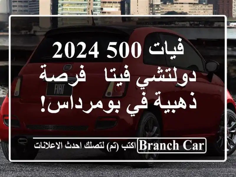 فيات 500 2024 دولتشي فيتا - فرصة ذهبية في بومرداس!