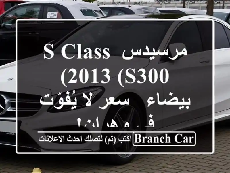 مرسيدس S-Class 2013 (S300) بيضاء -  سعر لا يُفوّت في وهران!