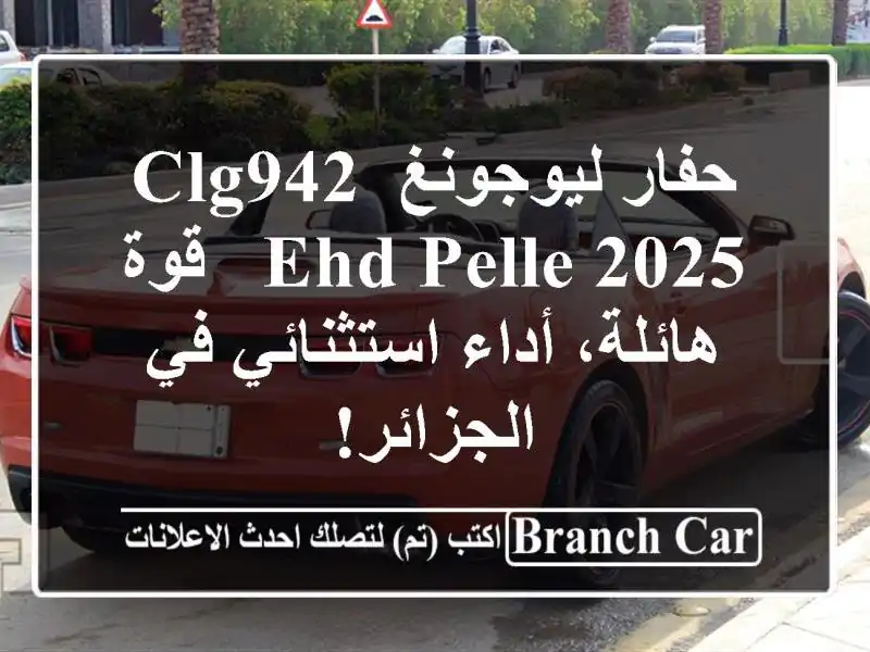 حفار ليوجونغ CLG942 EHD PELLE 2025 - قوة هائلة، أداء استثنائي...