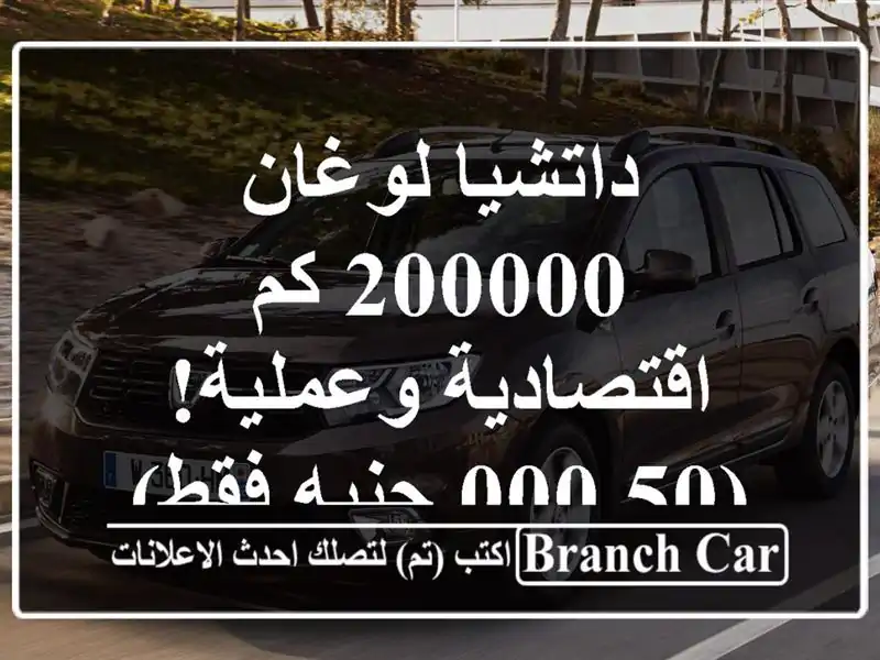 داتشيا لوغان 200000 كم - اقتصادية وعملية! (50,000 جنيه فقط)