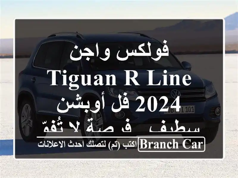 فولكس واجن Tiguan R-Line 2024 فل أوبشن - سطيف - فرصة لا تُفوّت!