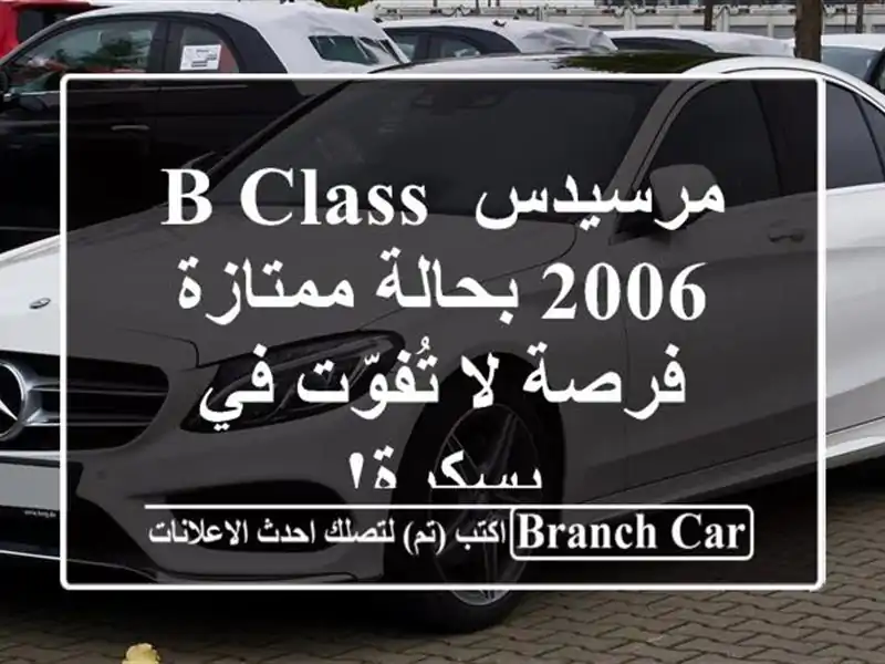 مرسيدس B-Class 2006 بحالة ممتازة - فرصة لا تُفوّت في بسكرة!