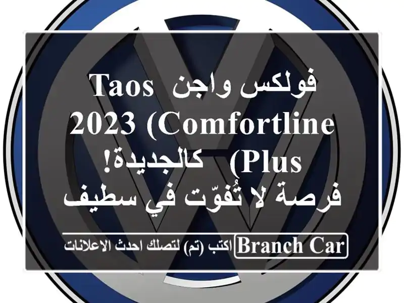 فولكس واجن TAOS 2023 (Comfortline Plus) - كالجديدة! - فرصة لا...