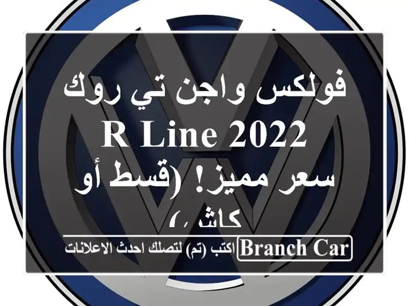 فولكس واجن تي-روك R-Line 2022 -  سعر مميز!  (قسط أو كاش)