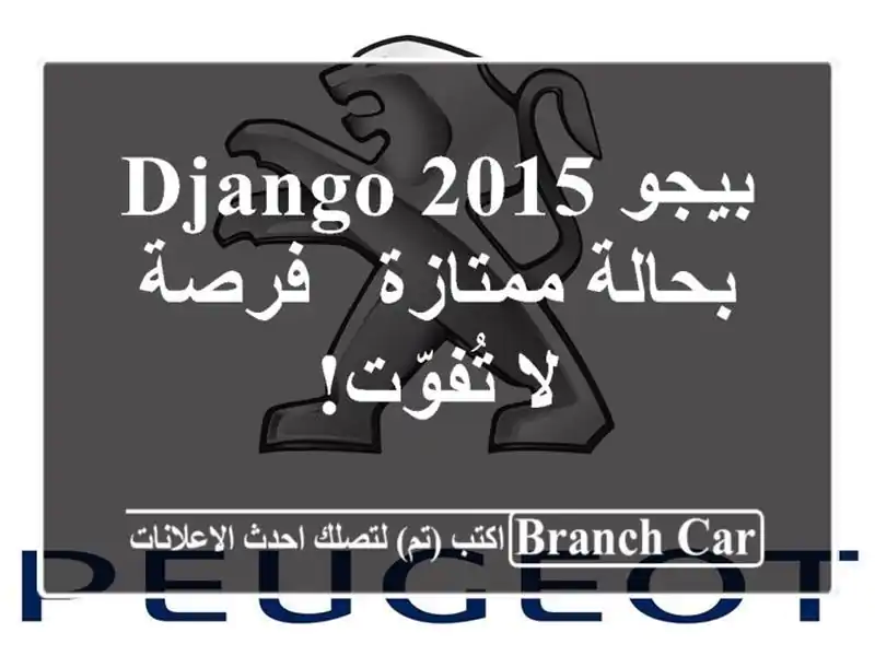 بيجو Django 2015 بحالة ممتازة - فرصة لا تُفوّت!