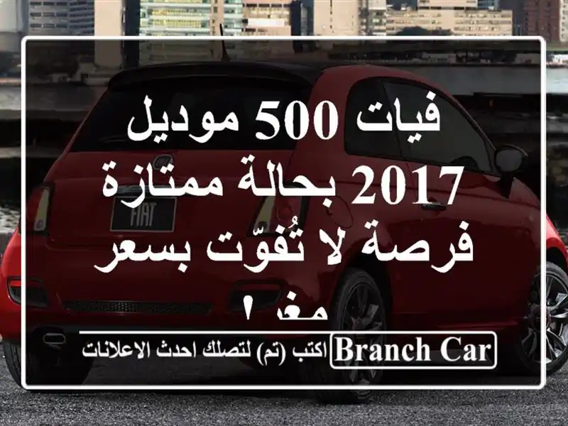 فيات 500 موديل 2017 بحالة ممتازة - فرصة لا تُفوّت بسعر مغرٍ!