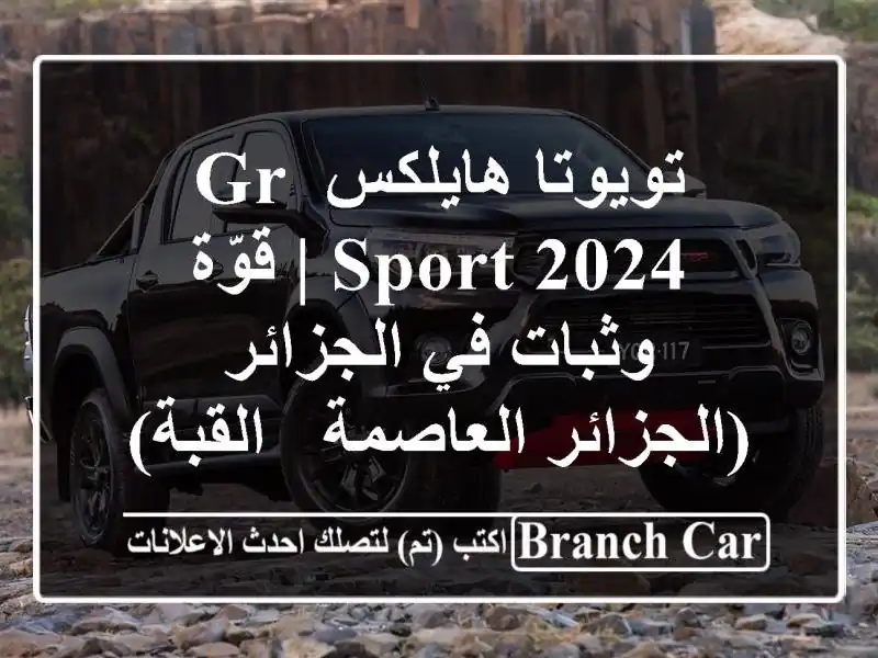 تويوتا هايلكس GR Sport 2024 | قوّة وثبات في الجزائر...