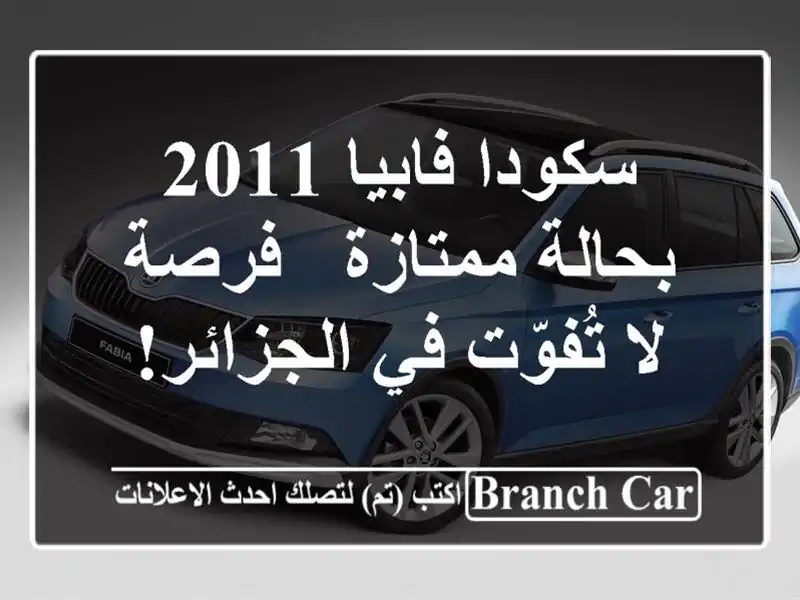 سكودا فابيا 2011 بحالة ممتازة - فرصة لا تُفوّت في الجزائر!