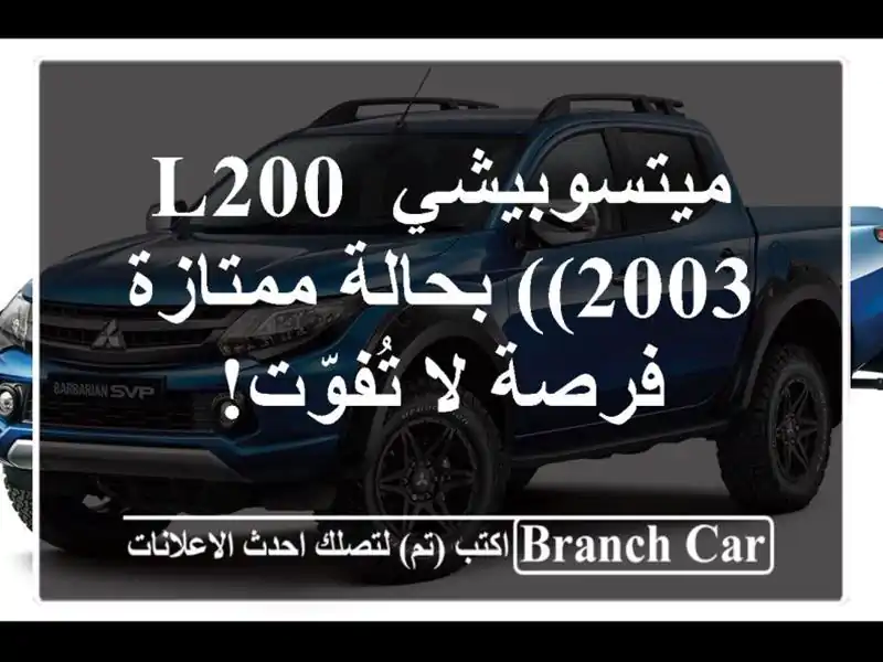 ميتسوبيشي L200 (2003) بحالة ممتازة - فرصة لا تُفوّت!