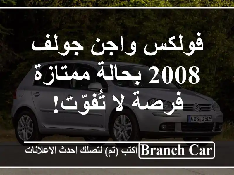 فولكس واجن جولف 2008 بحالة ممتازة - فرصة لا تُفوّت!