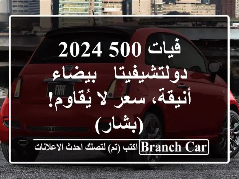 فيات 500 2024 دولتشيفيتا - بيضاء أنيقة،  سعر لا...