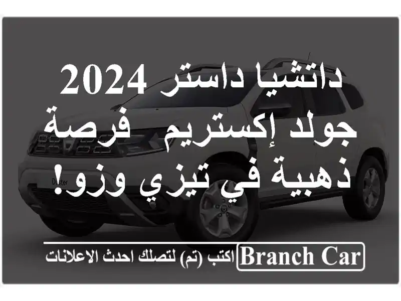 داتشيا داستر 2024 جولد إكستريم - فرصة ذهبية في تيزي وزو!